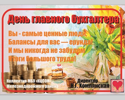 Открытки с днём главбуха 33